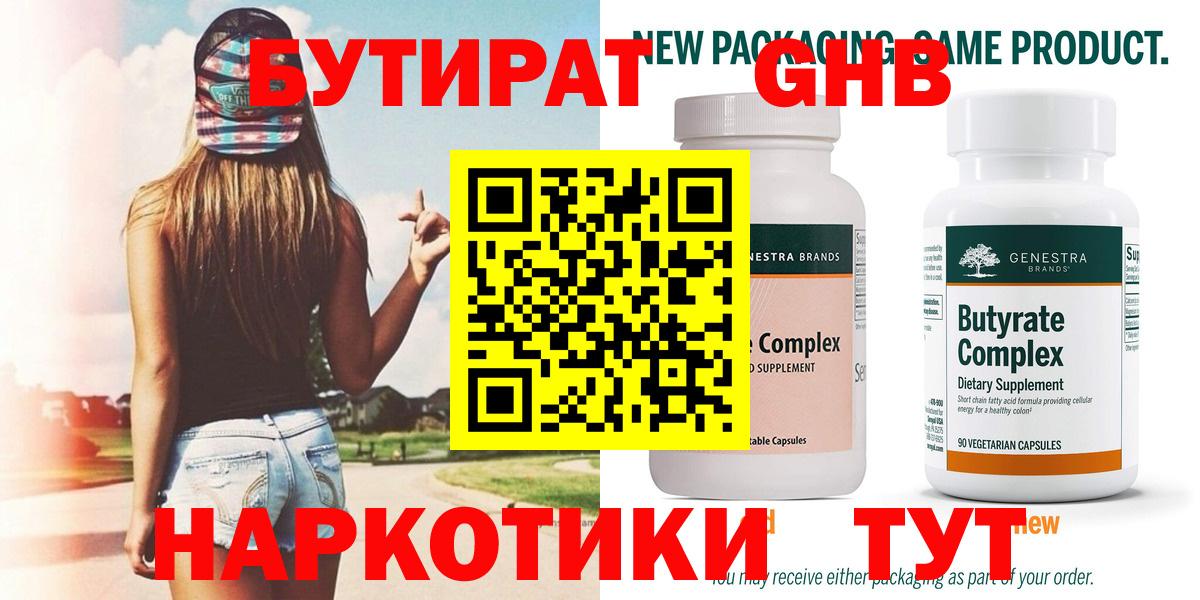 Горячий Ключ  Бутират жидкий экстази  БУТИРАТ  Вход с VPN 